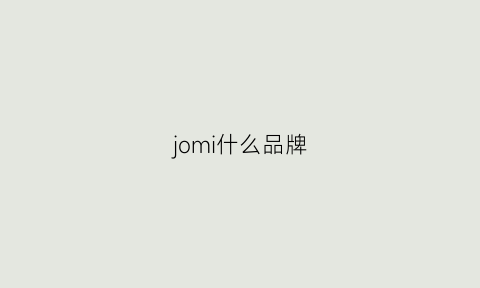 jomi什么品牌(jomei是什么牌子)