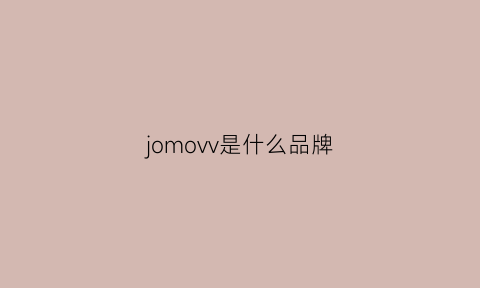 jomovv是什么品牌