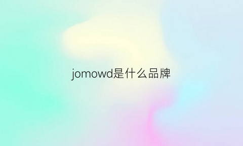 jomowd是什么品牌