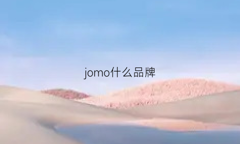 jomo什么品牌(jodsmoo是什么牌子)