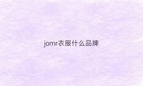 jomr衣服什么品牌