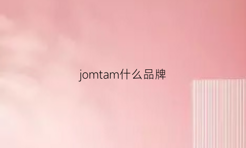 jomtam什么品牌(jonme什么牌子)