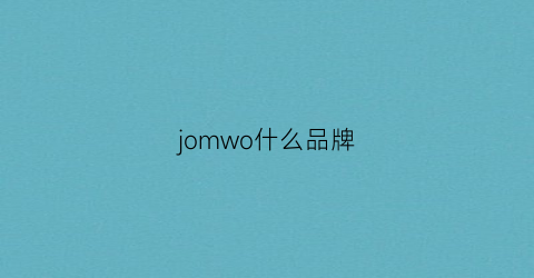 jomwo什么品牌(joomuw是什么品牌)