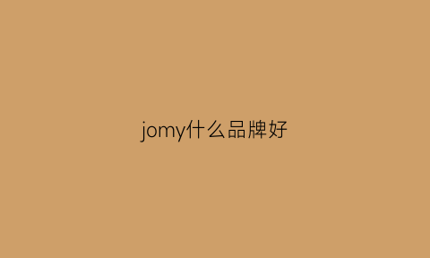 jomy什么品牌好(joma品牌什么档次的)