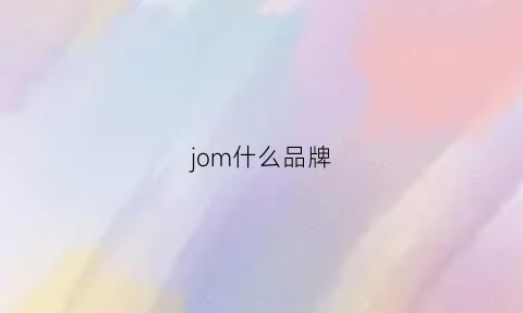 jom什么品牌(jomkj是什么牌子)