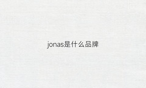 jonas是什么品牌