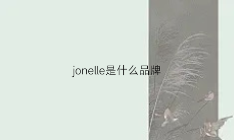 jonelle是什么品牌(jollyone是什么牌子)