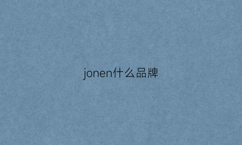 jonen什么品牌(jounmw是什么品牌)