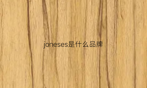 joneses是什么品牌(jones是什么牌子)