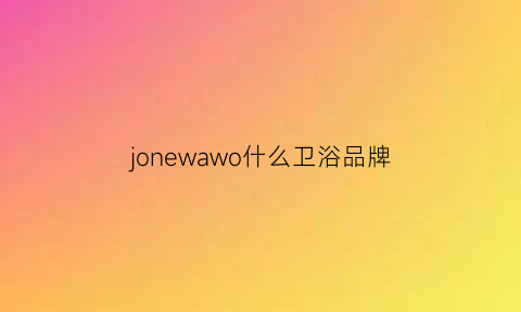 jonewawo什么卫浴品牌