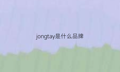 jongtay是什么品牌