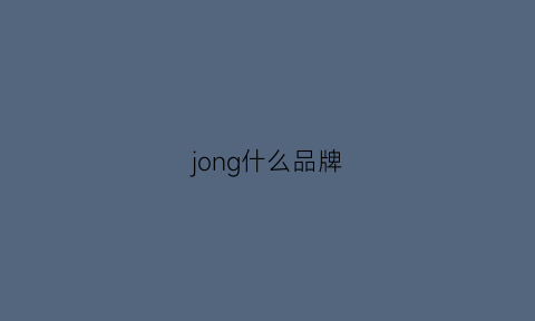 jong什么品牌(jogordon是什么牌子)