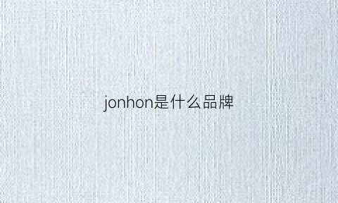 jonhon是什么品牌(jonai是什么牌子)