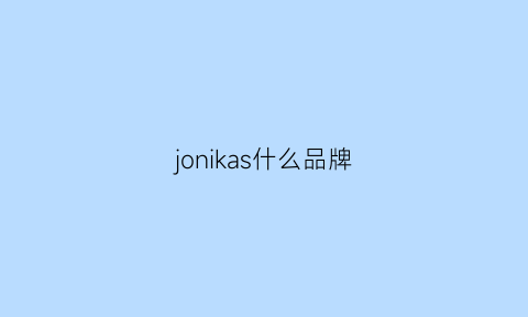 jonikas什么品牌(jodnak是什么牌子)