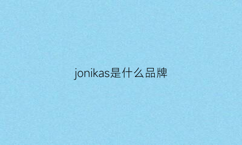 jonikas是什么品牌(joukjnovs品牌)