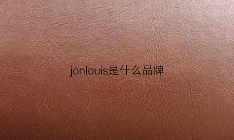 jonlouis是什么品牌(jol是什么牌子)