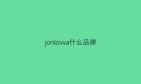 jonlovva什么品牌(jorva什么牌子)