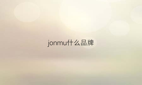 jonmu什么品牌