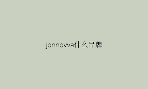 jonnovva什么品牌(jomuvvon是什么牌子)