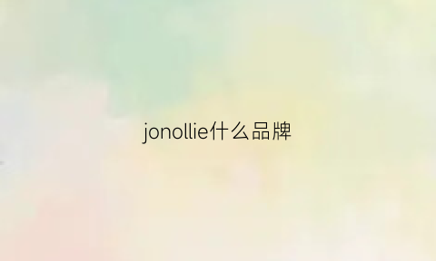 jonollie什么品牌(jollyone是什么牌子)