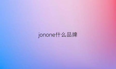 jonone什么品牌