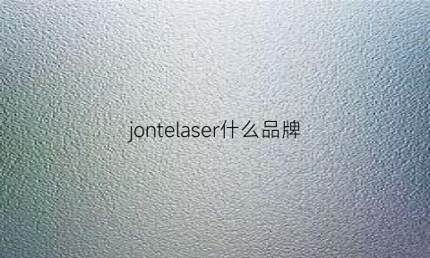 jontelaser什么品牌(jouer是什么牌子)