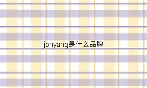 jonyang是什么品牌