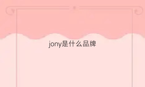 jony是什么品牌