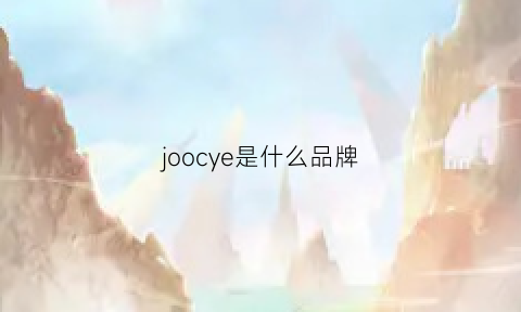 joocye是什么品牌(joooys是什么牌子)