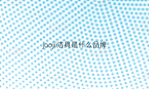 joojii洁具是什么品牌(joxod卫浴是什么牌子什么价格)