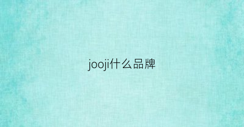 jooji什么品牌(joujou是什么牌子)