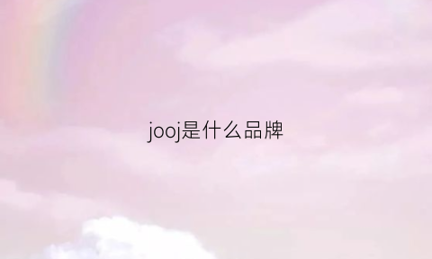 jooj是什么品牌(joos是什么品牌)