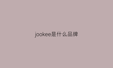 jookee是什么品牌