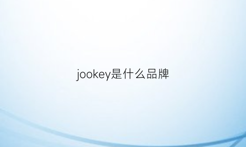 jookey是什么品牌(jocko是什么牌子)