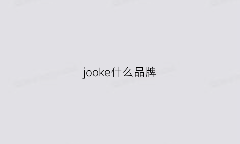 jooke什么品牌