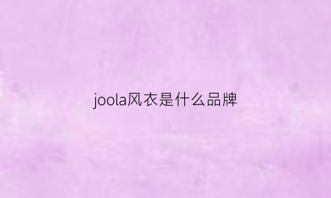 joola风衣是什么品牌(joma风衣)