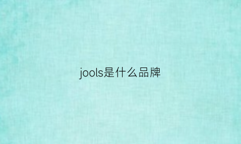 jools是什么品牌