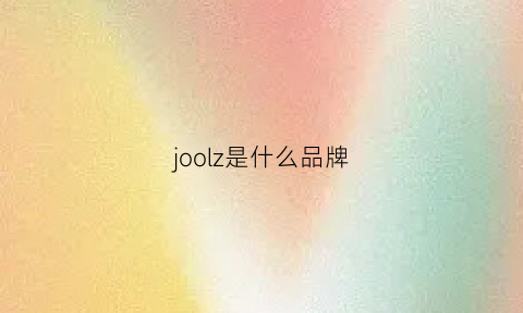 joolz是什么品牌