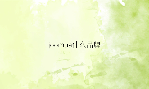 joomua什么品牌(joomwa是哪个品牌)