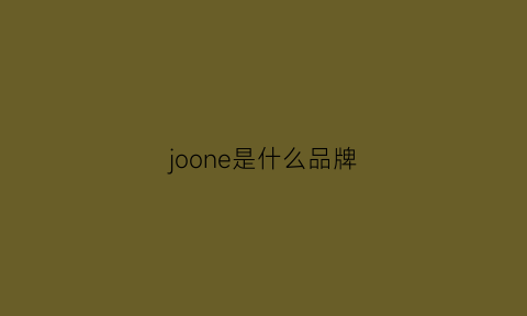 joone是什么品牌