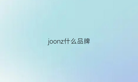 joonz什么品牌(jonion是什么档次)