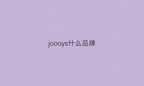 joooys什么品牌(jooj是什么品牌)