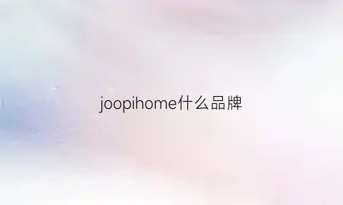 joopihome什么品牌(joopihome男装)