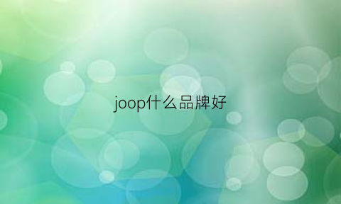 joop什么品牌好