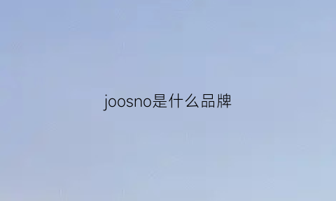 joosno是什么品牌(joosno是什么牌子)