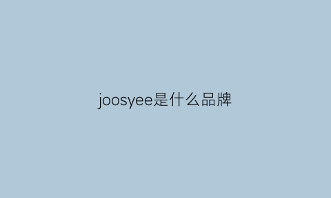 joosyee是什么品牌(jowoye是什么牌子)