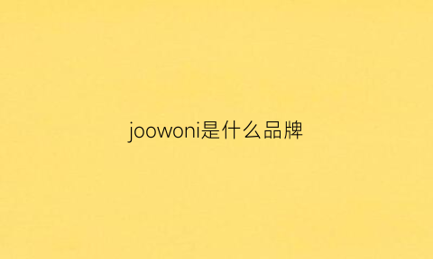 joowoni是什么品牌(joomwa是什么品牌)