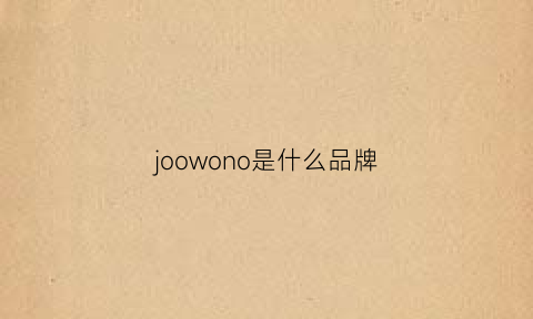 joowono是什么品牌(joowll是什么牌子衣服)