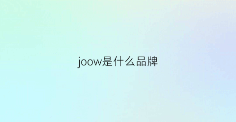 joow是什么品牌(joowaa是什么牌子)