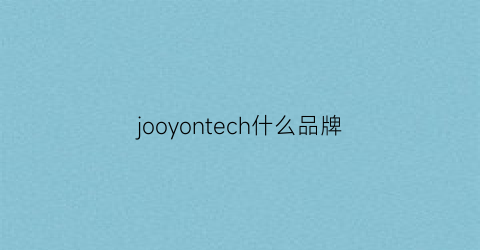 jooyontech什么品牌(dimoo是什么牌子)